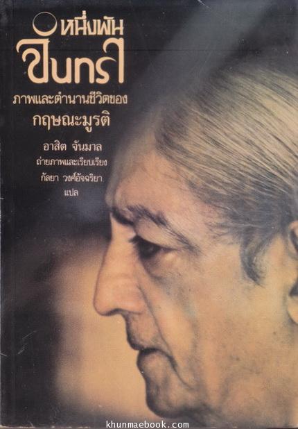 หนึ่งพันจันทรา ภาพและตำนานชีวิตของกฤษณะมูรติ (One Thousand Moons Krishnamurti at Eighty-Five)