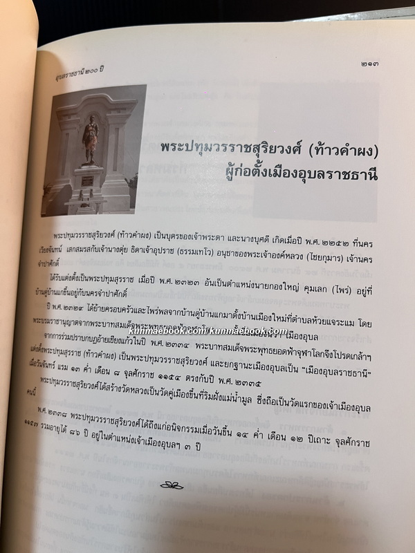 อุบลราชธานี ๒๐๐ ปี