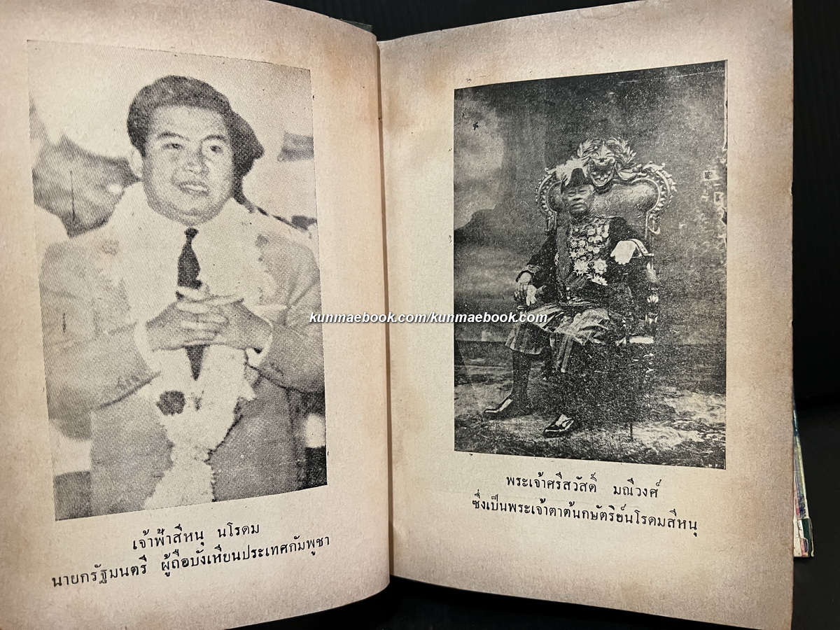 บันทึกเหตุการณ์ กรณีพิพาท ไทย-เขมร และประวัติศาสตร์ เขาพระวิหาร ฉบับสมบูรณ์