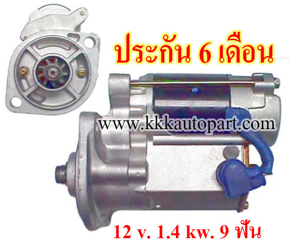 ไดสตาร์ท TCM FORKLIFT, 12 v. 1.4 kw. 9 ฟัน เครื่อง C223 , 3LB1 ( ของใหม่ ประกัน 6 เดือน )