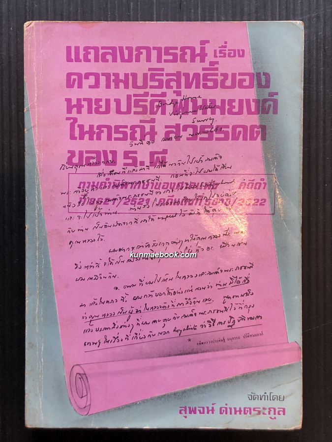 แถลงการณ์เรื่องความบริสุทธิ์ ของ นายปรีดี พนมยงค์ ในกรณีสวรรคต