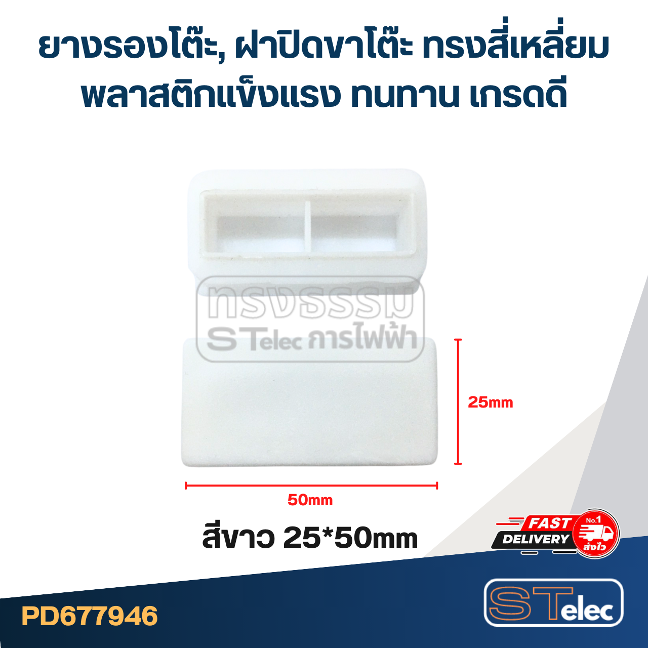 ยางรองโต๊ะ, ฝาปิดขาโต๊ะ ทรงสี่เหลี่ยม พลาสติกแข็งแรง ทนทาน เกรดดี