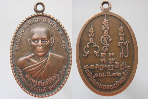 เหรียญพระครูจันทสิริธร พระอาจารย์สารันต์ วัดดงน้อย ปี2532 ที่ระลึกในงานฉลองสมณศักดิ์ ต.กกโก อ.เมือง จ.ลพบุรี สภาพใช้