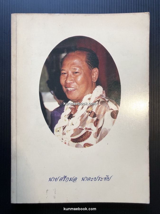 กามนิต/The Pilgrim Kamanita *หนังสือดี100เล่มที่คนไทยควรอ่าน* อนุสรณ์ นายศรีกมล นาคะประทีป