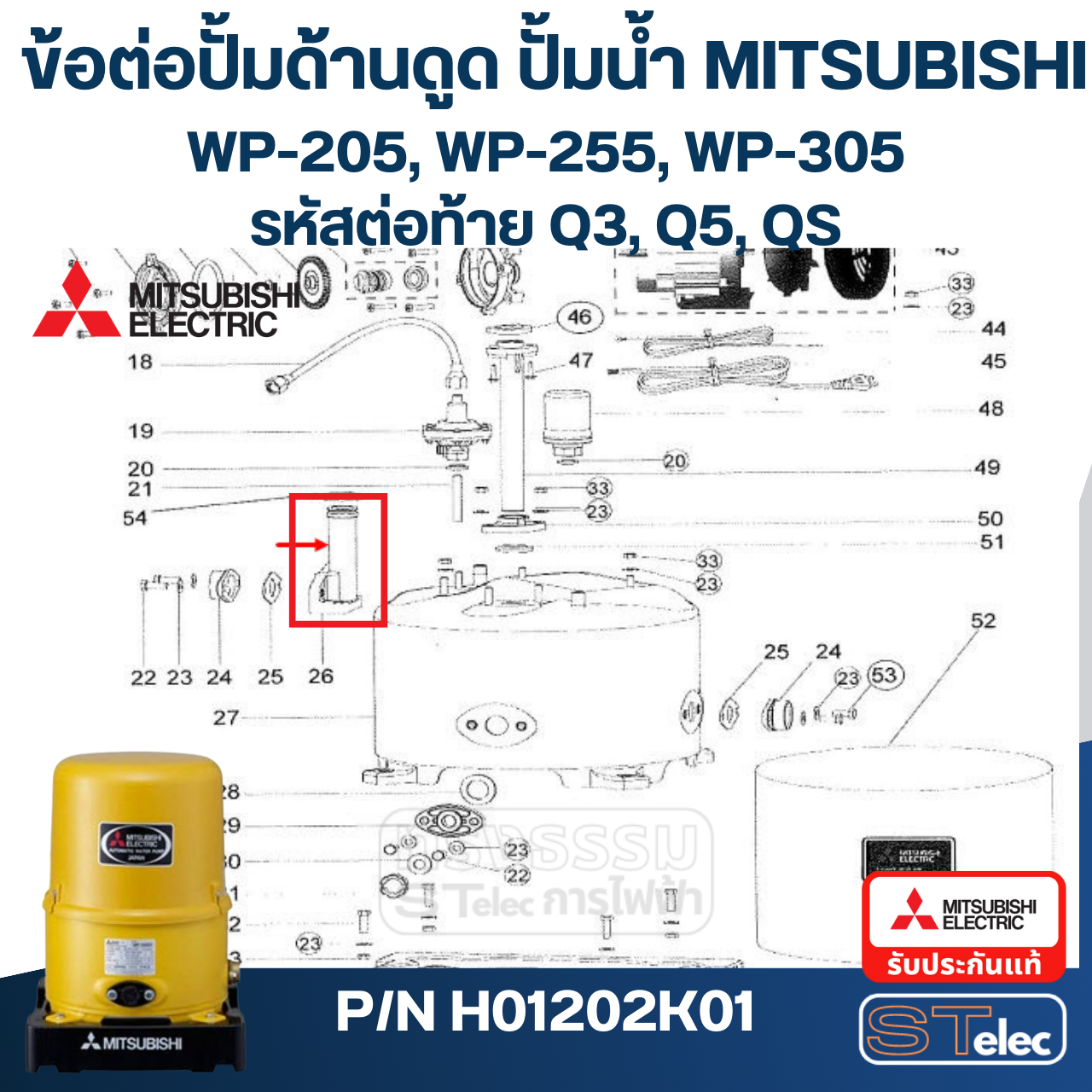 *เลิกจำหน่าย* #A59 ข้อต่อปั้มด้านดูด ปั้มน้ำ มิตซู WP-205, WP-255, WP-305, CP-255 (รหัสต่อท้าย Q3, Q5, QS) Pn.H01202K01 (แท้)