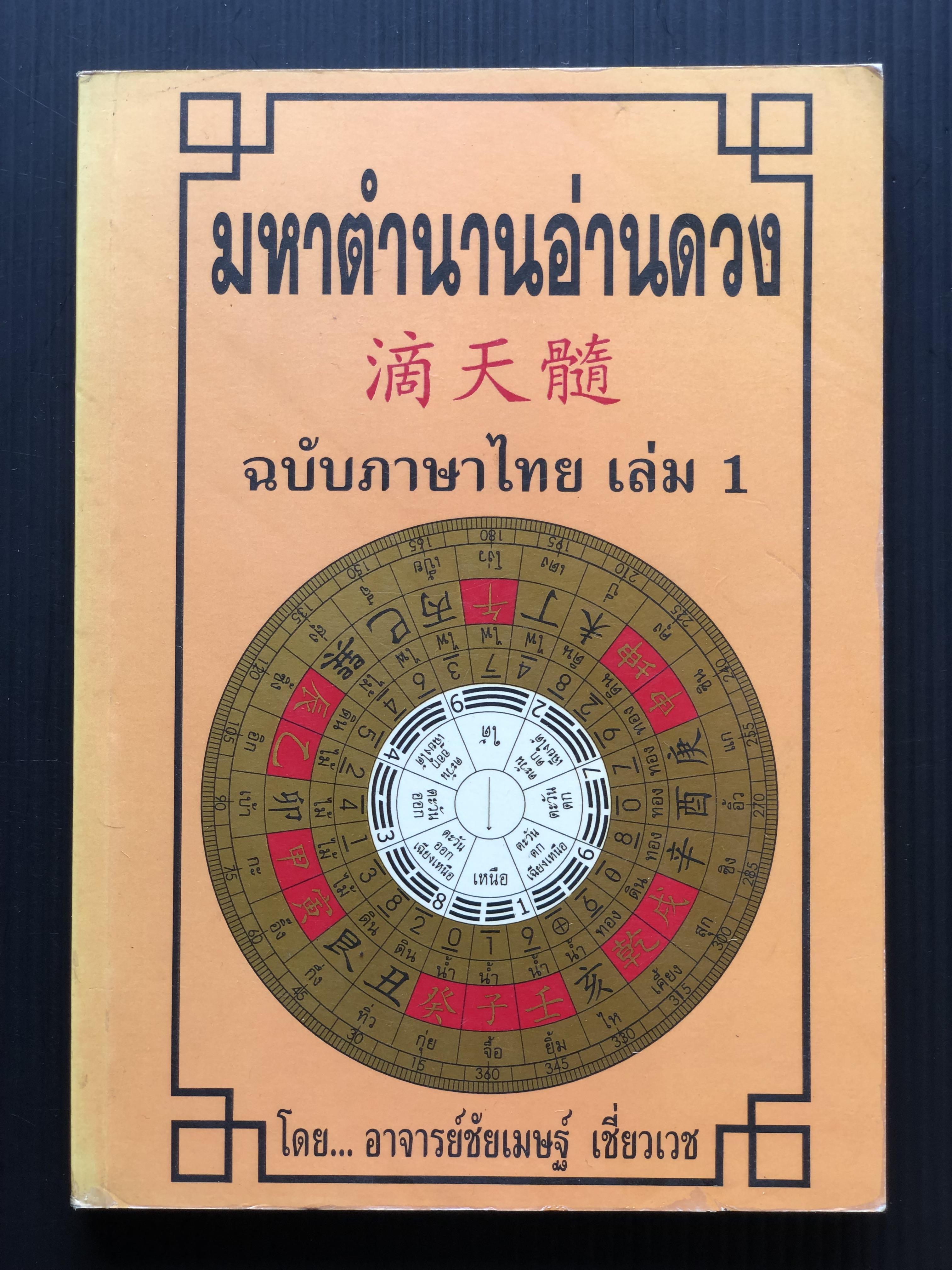 มหาตำนานอ่านดวง ฉบับภาษาไทย เล่ม 1 โดย อาจารย์ชัยเมษฐ์ เชี่ยวเวช