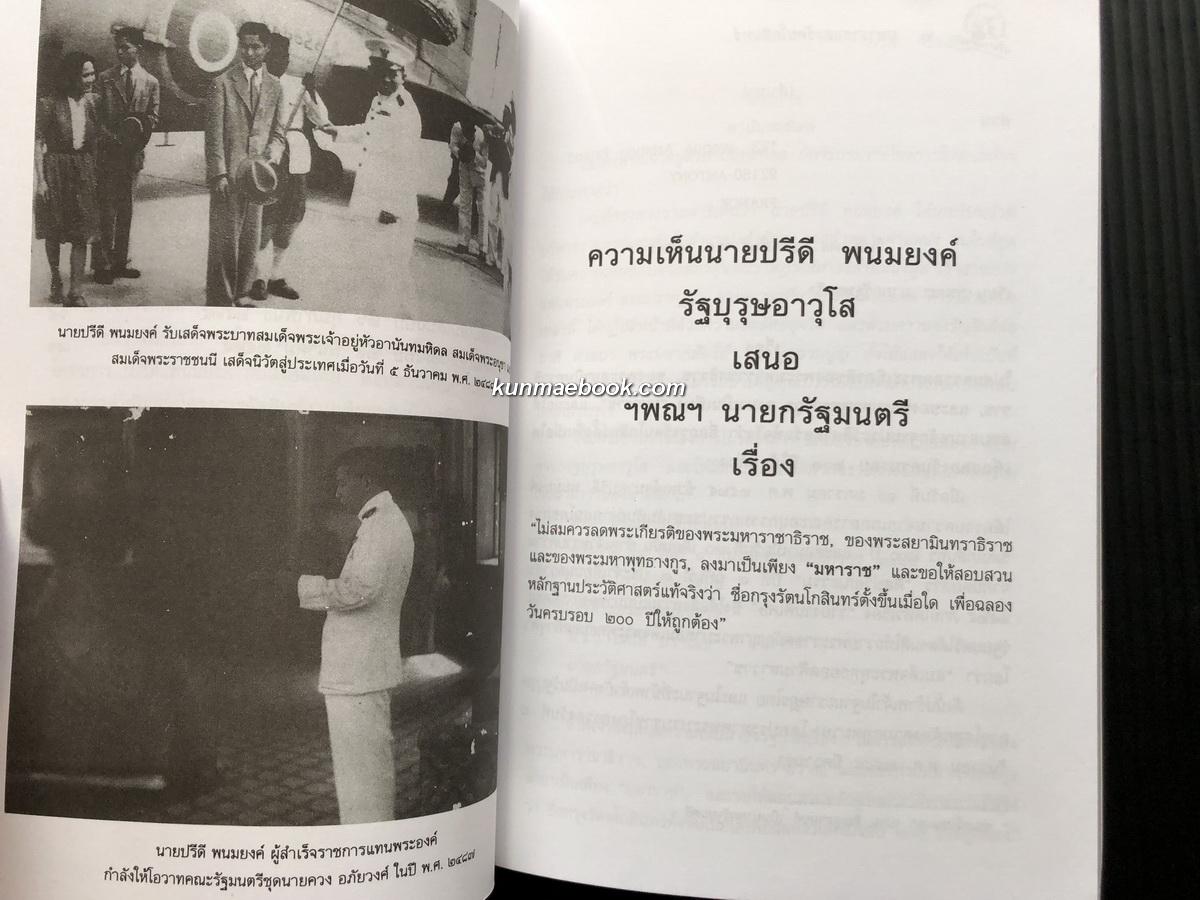 มหาราชและรัตนโกสินทร์ ผลงานของ ปรีดี พนมยงค์