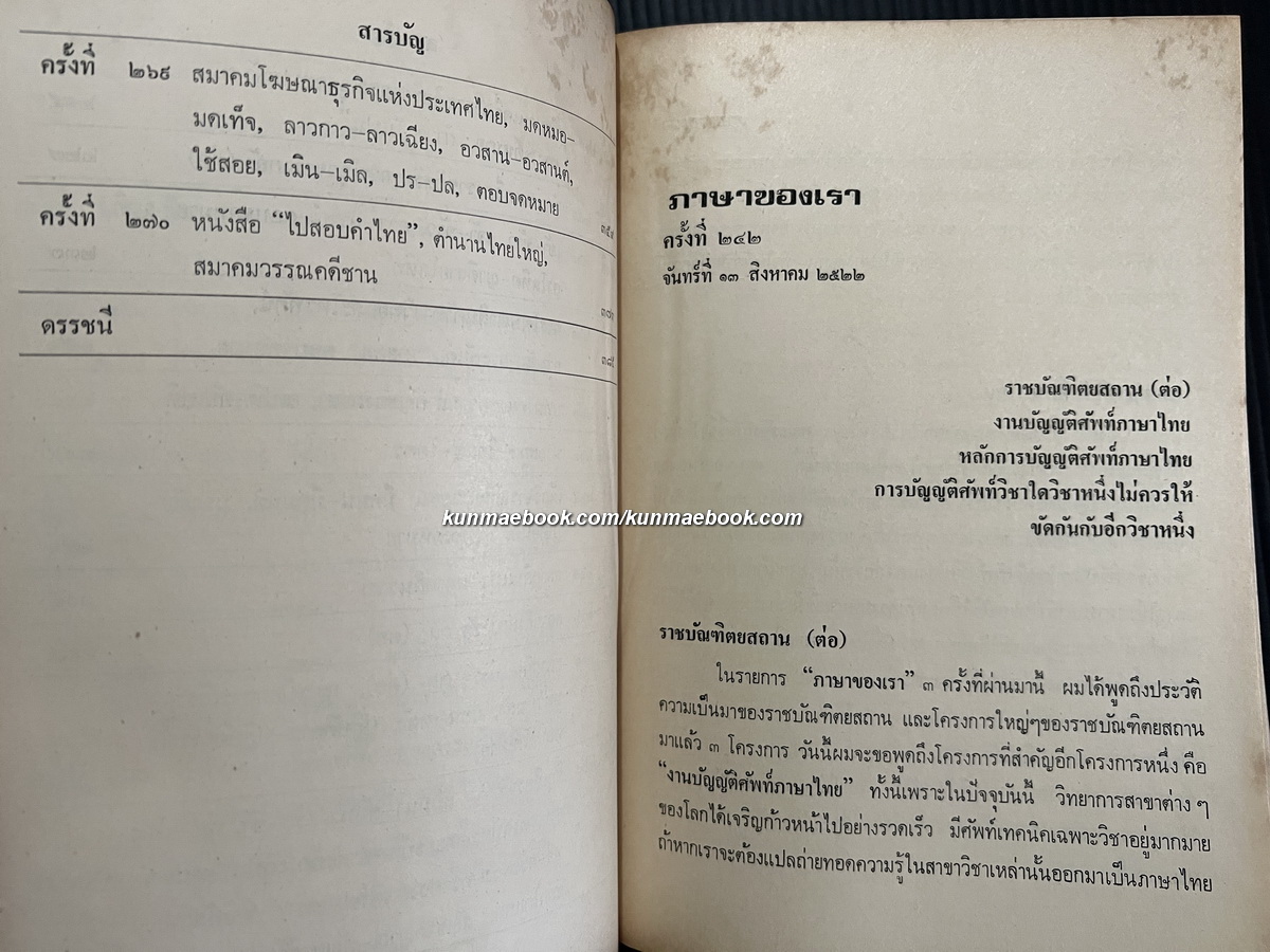 ภาษาของเราชุดที่ 10 โดย จำนงค์ ทองประเสริฐ