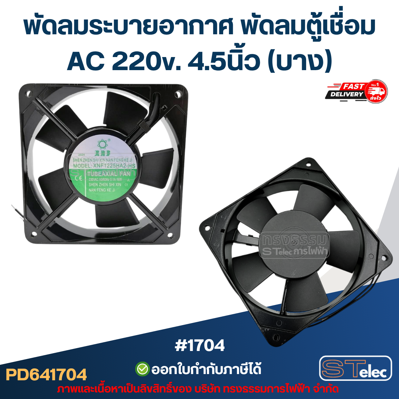 พัดลมระบายอากาศ พัดลมตู้เชื่อม AC 220v. 3นิ้ว / 4.5นิ้ว / 5นิ้ว / 6นิ้ว ระบายความร้อนได้ดี อะไหล่ตู้เชื่อม