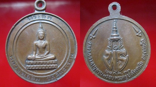 เหรียญที่ระลึก หลวงพ่อฉิม วัดสุทธาราม ปี2533 งานฉลองอายุครบ3รอบพระครู ปลัดดนัย