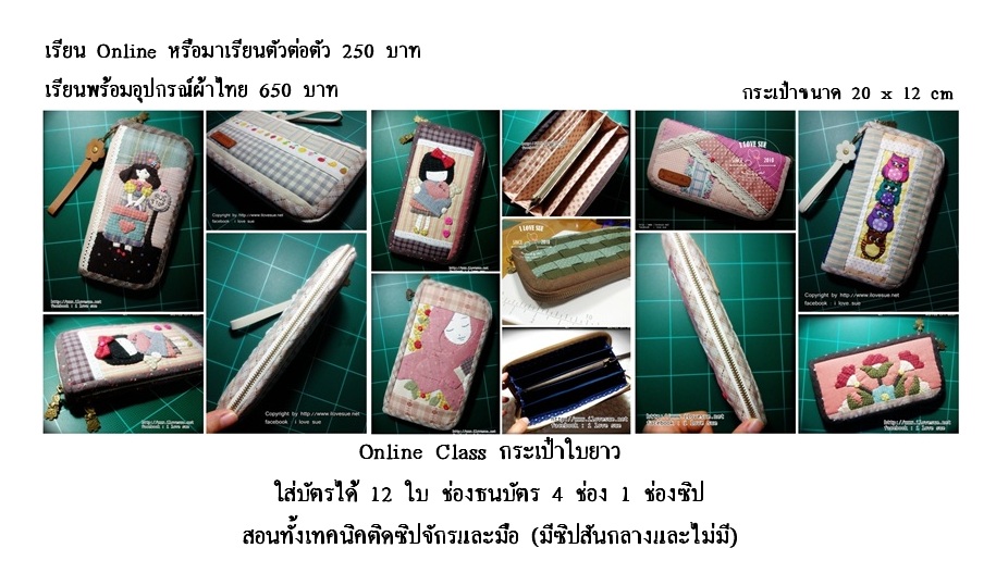ชุด Kit แบบใช้จักร กระเป๋าสตางค์ใบยาว ผ้าคอตตอนไทยพร้อม How To - แจ้งโทนสีที่ท่านต้องการตอนสั่งนะคะ
