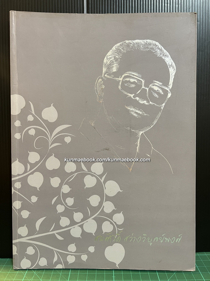 อนุสรณ์ นายสมศักดิ์ สว่างพิบูลย์พงศ์ ป.ม. ผู้ก่อตั้งวิเศษไก่ย่างภัตตาคาร