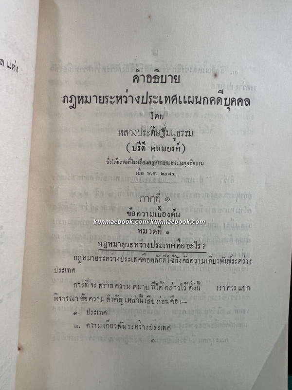 คำอธิบายกฎหมายระหว่างประเทศ แผนกคดีบุคคล โดย หลวงประดิษฐ์มนูธรรม ( ปรีดี พนมยงค์ )