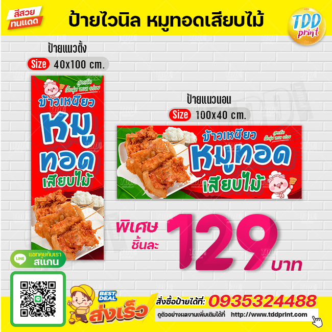 ป้ายไวนิลหมูทอดเสีบไม้V1 ป้ายทนแดด กันน้ำ ภาพคมชัด สีสวยสดใส พร้อมใช้งาน