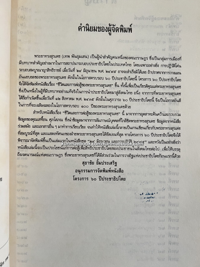 ชีวิตและการต่อสู้ของพระยาทรงสุรเดช ผลงานของ เสทื้อน ศุภโสภณ