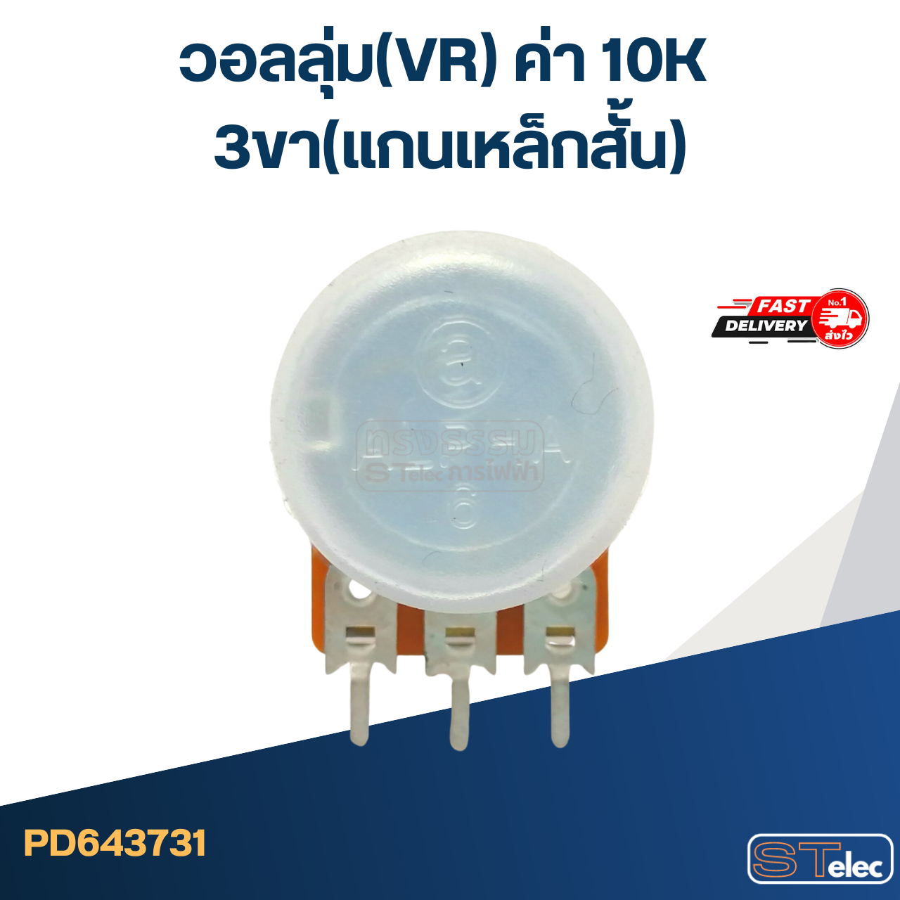 วอลลุ่ม(VR) ค่า 10K 3ขา(แกนเหล็กสั้น)