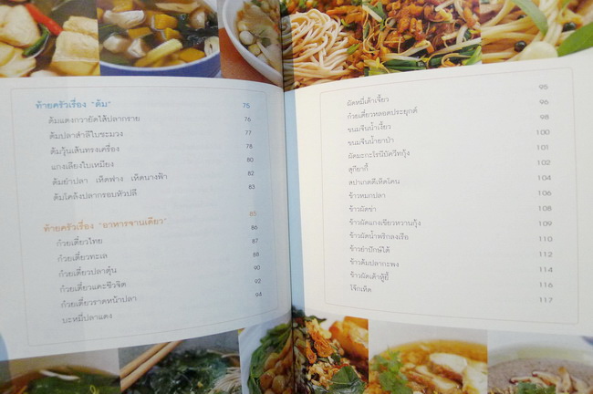 ตำรับอาหารบ้านคุณชูเกียรติ / อนุสรณ์ในงานพระราชทานเพลิงศพ รศ.นพ.อติเรก ณ ถลาง