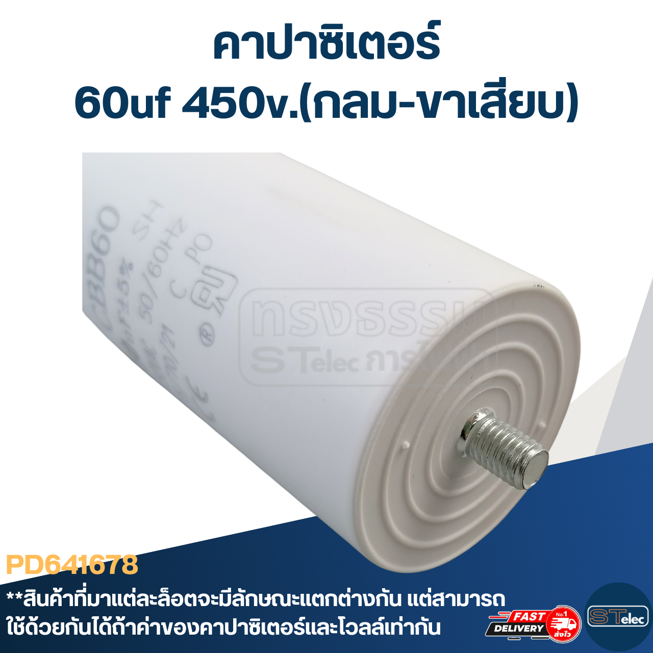 คาปาซิเตอร์ 60uf 450v.(กลม-ขาเสียบ)