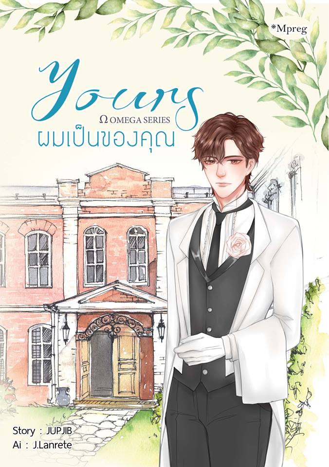 [ฝากขาย ] OMEGA SERIES : Your ผมเป็นของคุณ ผู้เเต่ง Jupjib