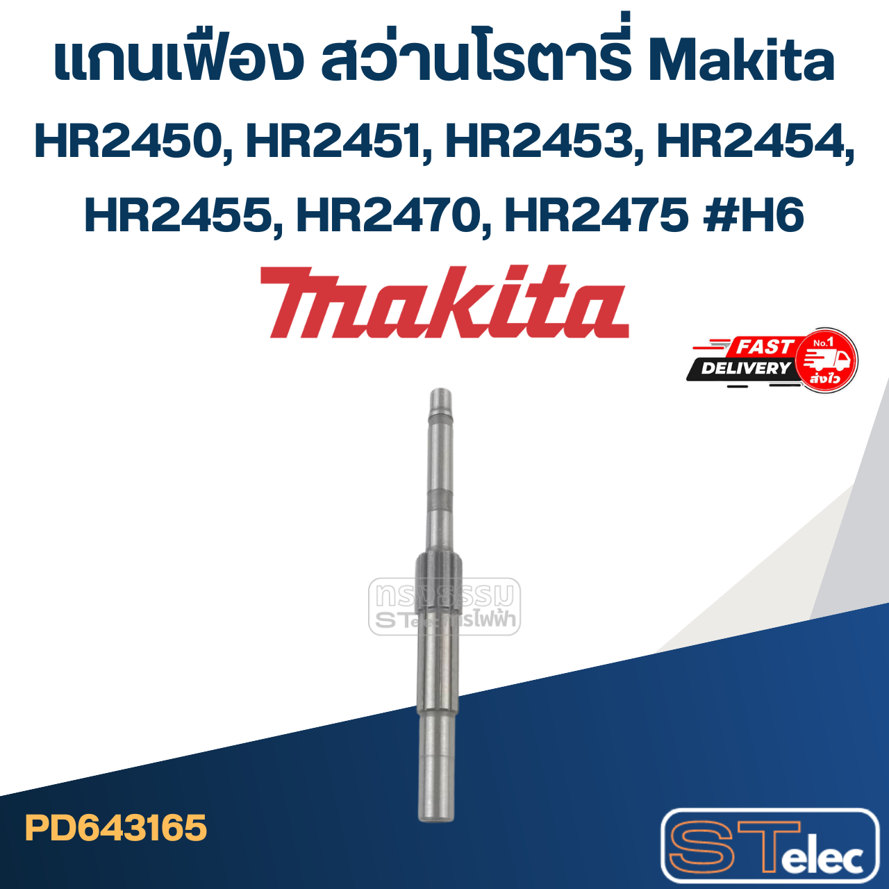 แกนเฟือง สว่านโรตารี่ Makita HR2450, HR2451, HR2453, HR2454, HR2455, HR2470, HR2475 #H6