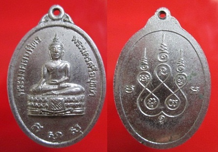 เหรียญกะหลั่ยปาก้า พระมงคลบพิตร พระนครศรีอยุธยา เหรียญสภาพสวย จ.อยุธยา