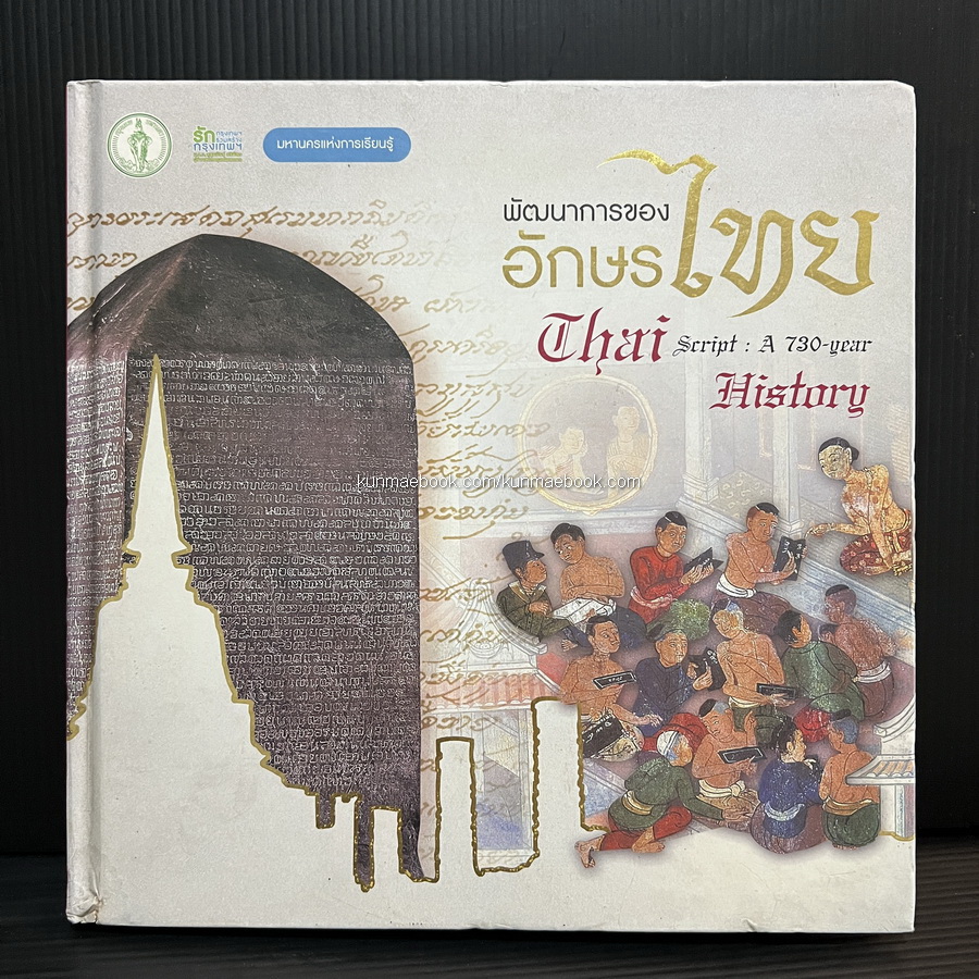พัฒนาการของอักษรไทย **พร้อม CD Thai Script:A 730-year History