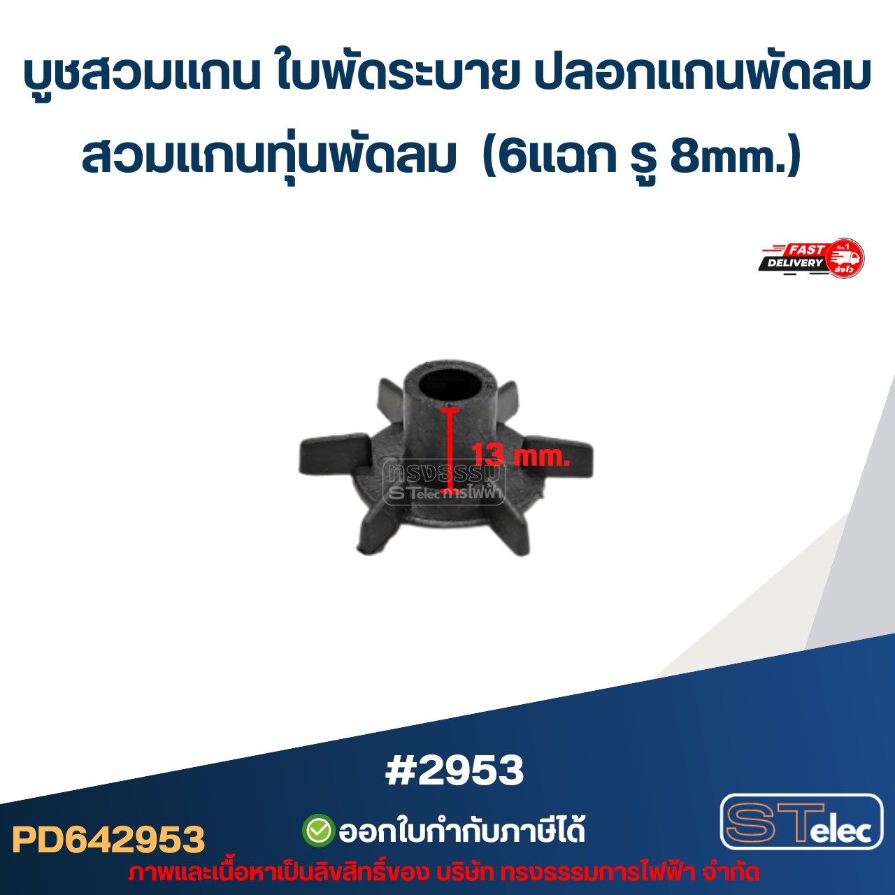 บูชสวมแกน ใบพัดระบาย ปลอกแกนพัดลม สวมแกนทุ่นพัดลม (6แฉก รู 8mm.) #2953 อะไหล่พัดลม