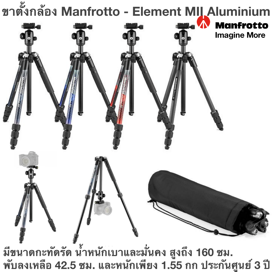 ขาตั้งกล้อง Manfrotto - Element MII Aluminium มีขนาดกะทัดรัด น้ำหนักเบาและมั่นคง สูงถึง 160 ซม. พับลงเหลือ 42.5 ซม. และหนักเพียง 1.55 กก ประกันศูนย์ 3 ปี