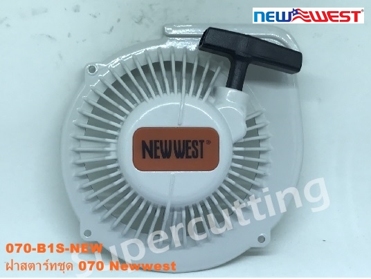 ฝาสตาร์ทชุด 070 NEW WEST