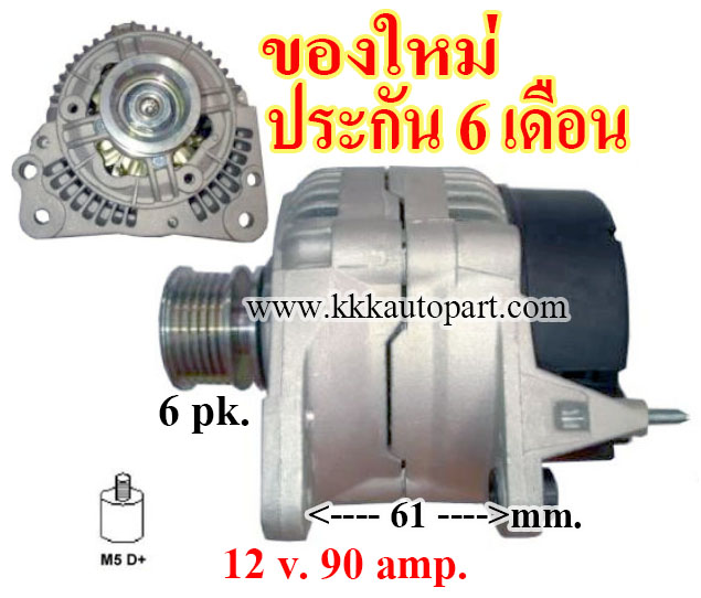 ไดชาร์จ AUDI A6 1.9D , 12 v. 90 amp. เครื่อง Z1 (ของใหม่ ประกัน 6 เดือน)