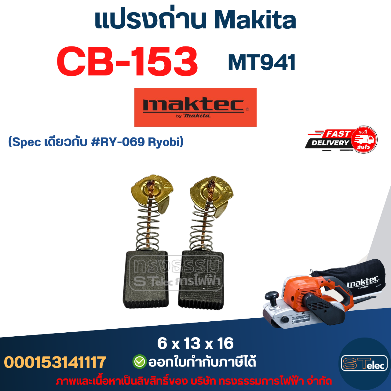 แปรงถ่าน เครื่องขัดกระดาษทราย Maktec MT941 เบอร์ CB153 #6