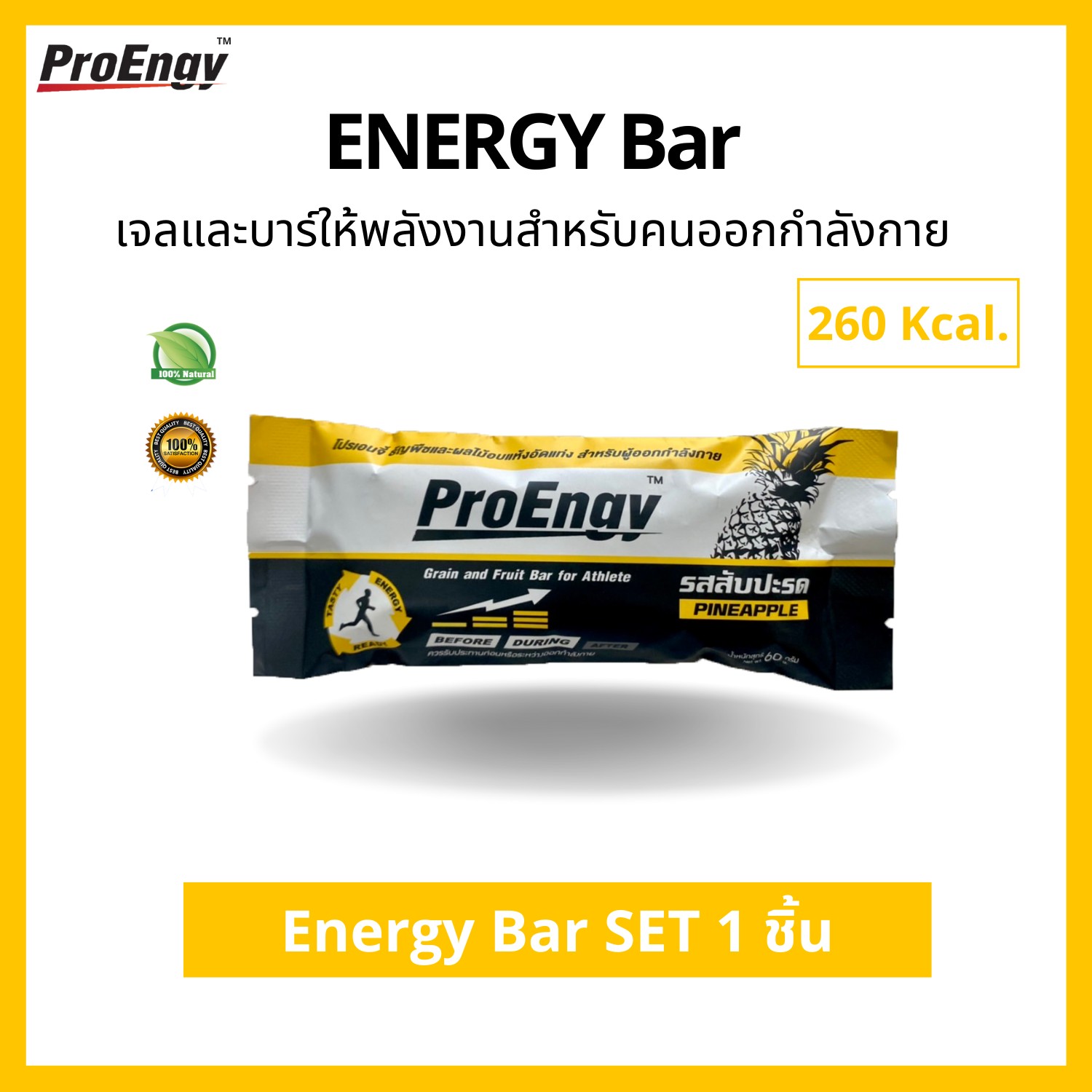 ProEngy : Energy Bar อาหารเสริมทางด่วนสำหรับนักปั่น ธัญพืชอัดแท่งให้พลังงานสำหรับคนออกกำลังกาย (รสผลไม้รวม) ให้พลังงาน 260 Kcal. ต่อบาร์