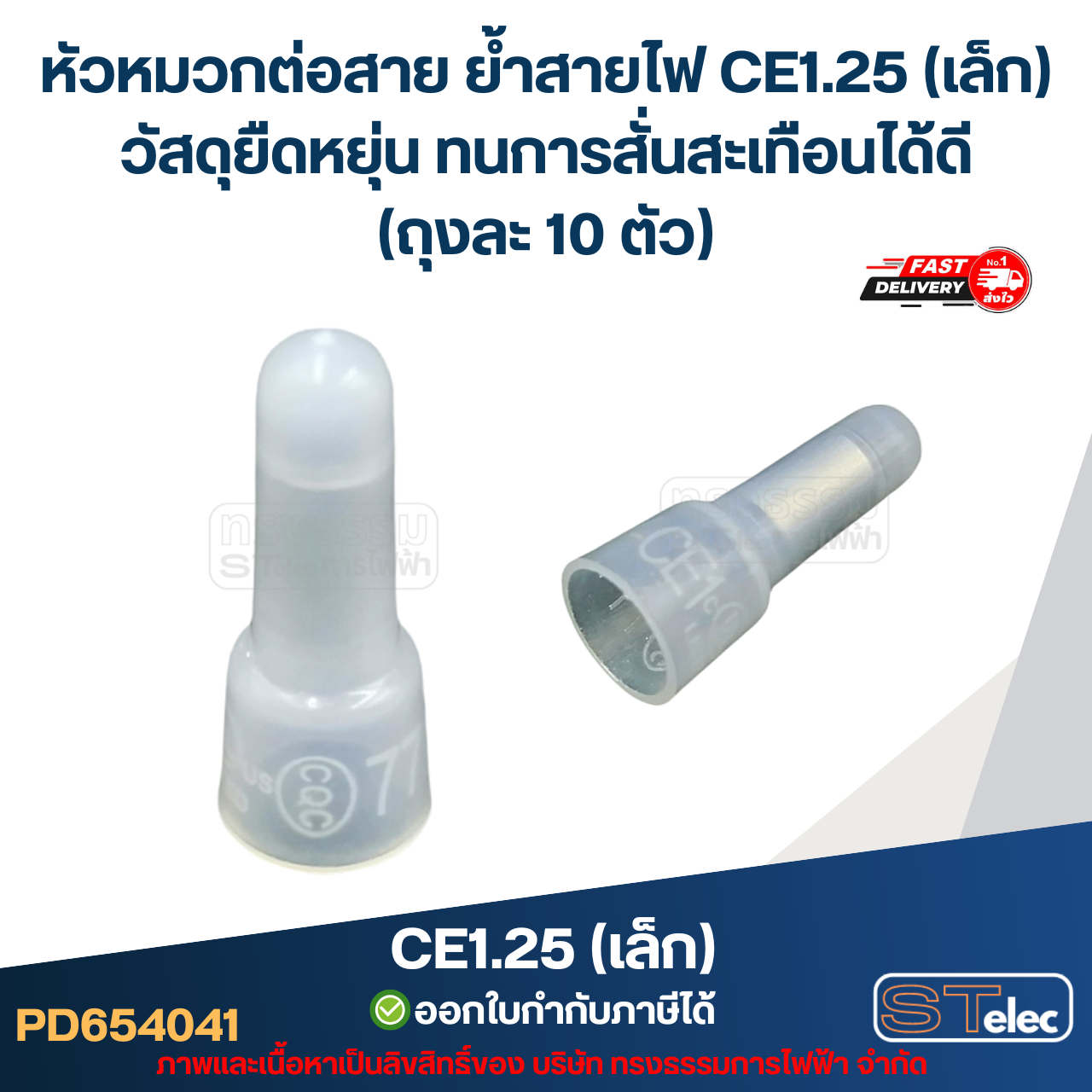 หัวหมวกต่อสาย ย้ำสายไฟ CE1.25 (เล็ก) วัสดุยืดหยุ่น ทนการสั่นสะเทือนได้ดี (ถุงละ 10 ตัว)