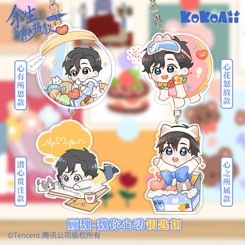 พวงกุญแจ กู้เว่ย ซีรี่ย์ คุณคือคำปฏิญาณแห่งรัก (Official Goods)