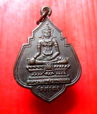 เหรียญหลวงพ่อสังวาลย์มงคล วัดท่าตอ อ.มหาราช จ.อยุธยา