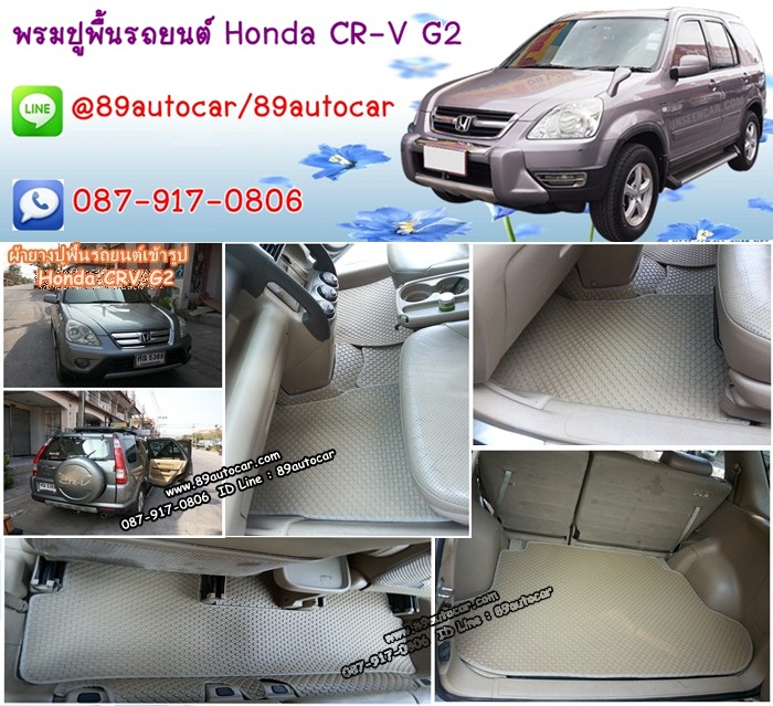 โรงงานพรมปูพื้นรถยนต์เข้ารูป Honda CR-V G2 กระดุมสีครีมขอบครีม + ท้าย