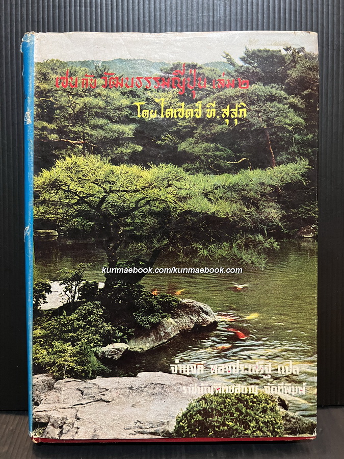 เซนกับวัฒนธรรมญี่ปุ่น (Zen and Japanese Culture) เล่ม 2