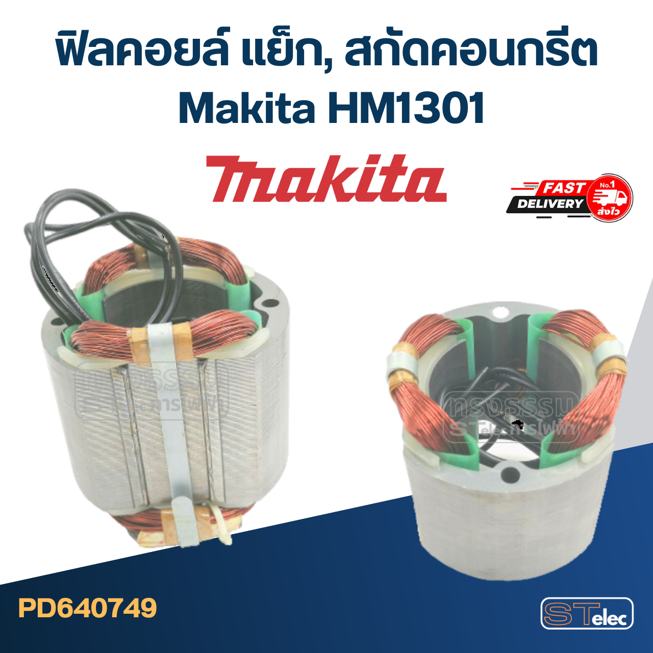 ฟิลคอยล์ แย็ก, สกัดคอนกรีต มากีต้า Makita HM1301