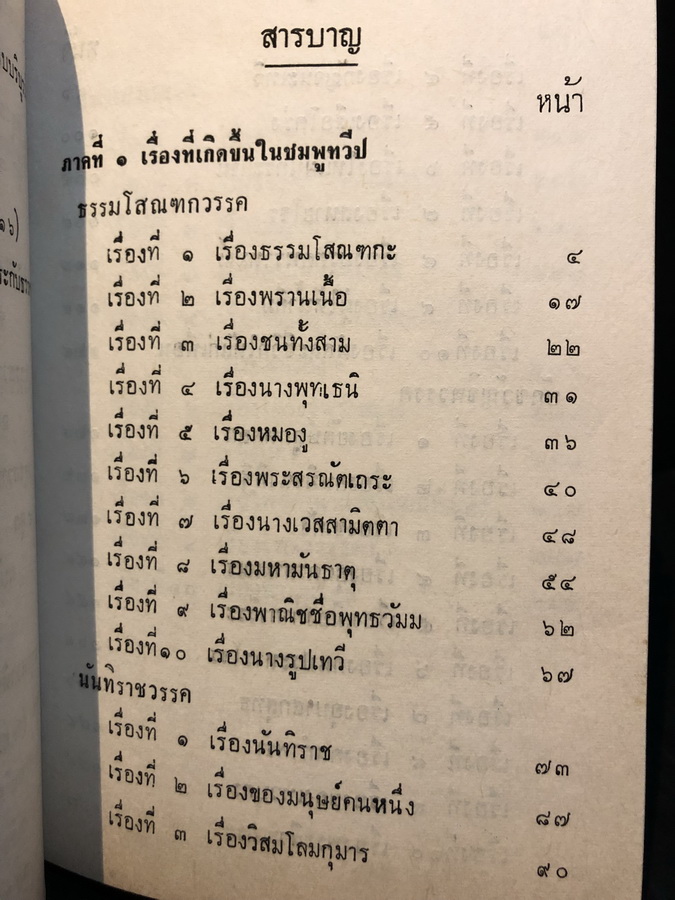 รสวาหินี หรือ มธุรสวาหินี 3 เล่มครบ *มีกล่อง ผลงานแปลของ ศาสตราจารย์ ร.ต.ท.แสง มนวิทูร