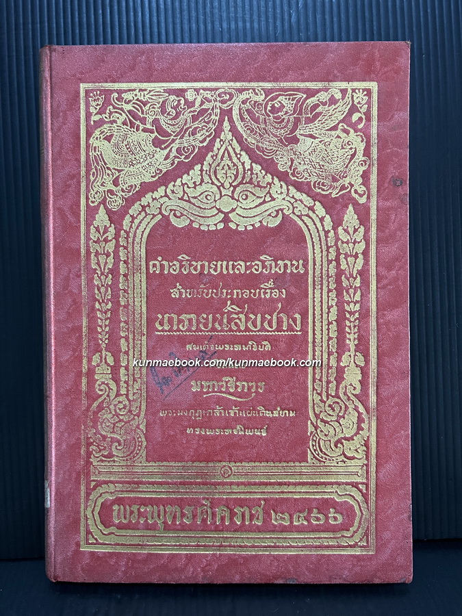 อธิบายและอภิธาน สำหรับประกอบเรื่อง นารายน์สิบปาง *ปกแข็งพิเศษพิมพ์ครั้งแรก พ.ศ.๒๔๖๖