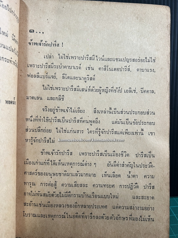 ความรักของวัลยา ผลงานของ เสนีย์ เสาวพงศ์ ( ศิลปินแห่งชาติสาขาวรรณศิลป์ พ.ศ.2533 )