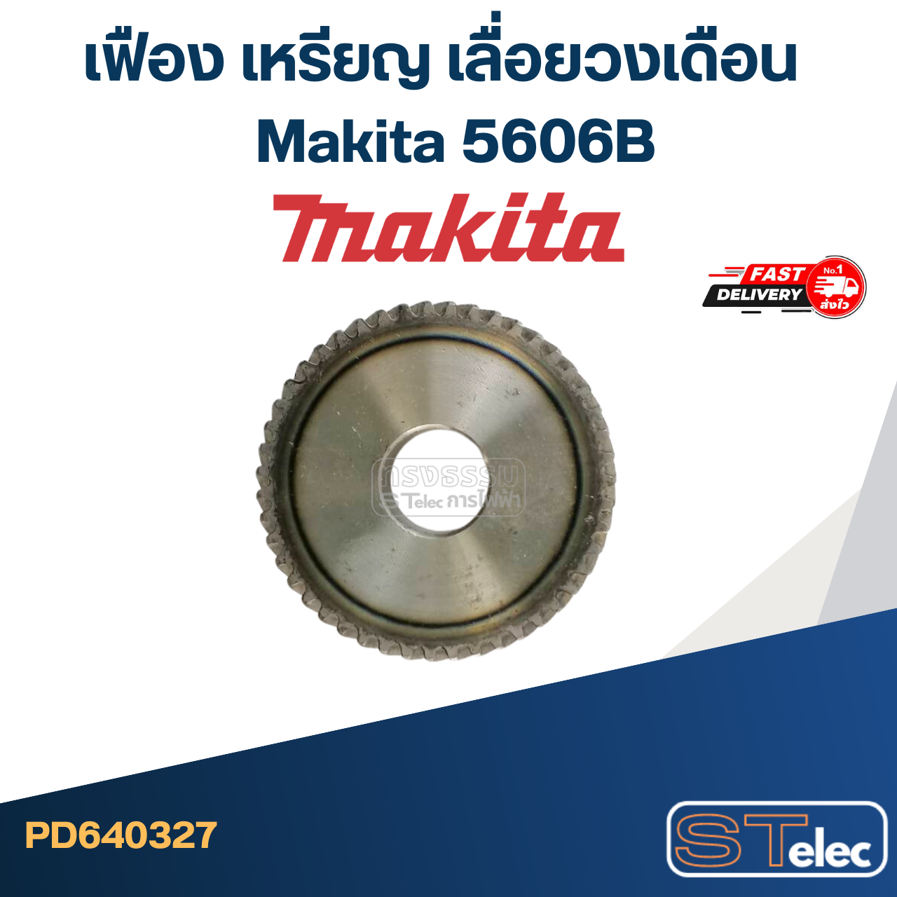 เฟือง เหรียญ เลื่อยวงเดือน มากีต้า Makita 5606B