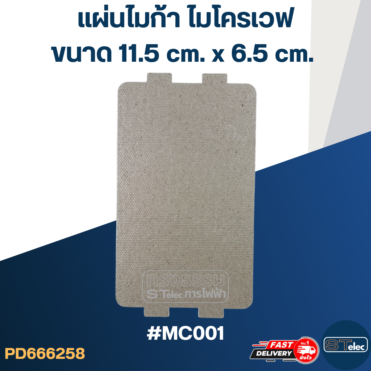 แผ่นไมก้า ไมโครเวฟ อะไหล่ไมโครเวฟ