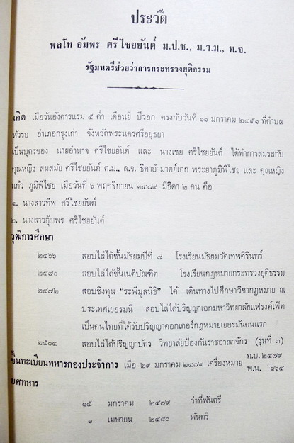อนุสรณ์ในงานพระราชทานเพลิงศพ ฯพณฯ พลโทอัมพร ศรีไชยยันต์ ม.ป.ช.,ม.ว.ม.,ท.จ.