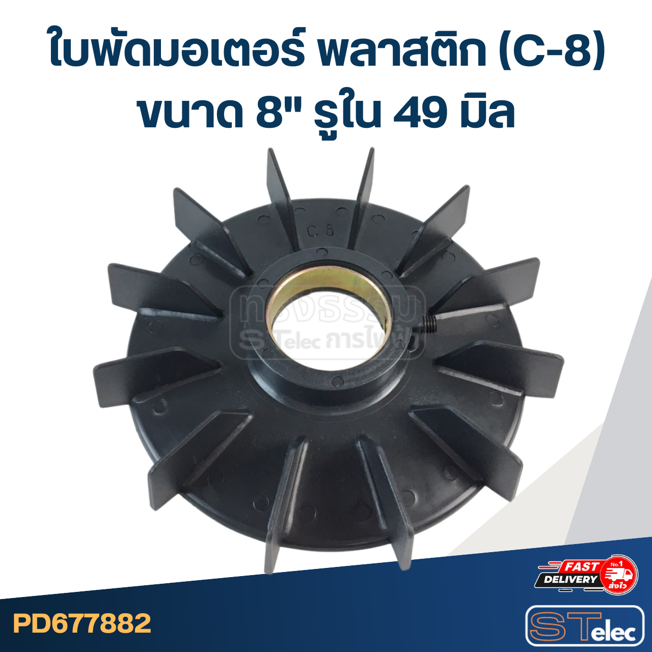 ใบพัดมอเตอร์ พลาสติก (C-8) ขนาด 8" รูใน 49 มิล