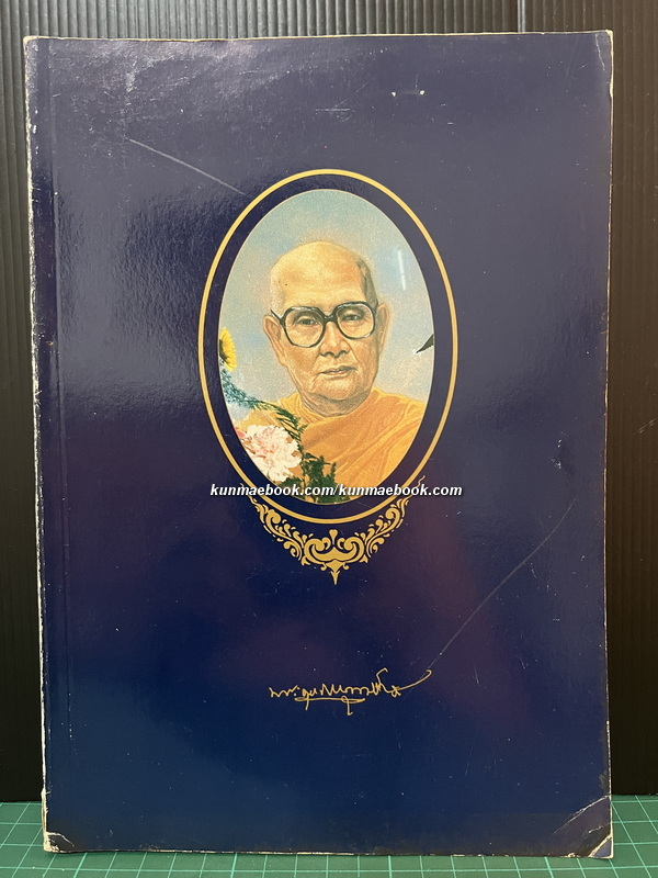 อนุสรณ์ พระครูโบราณบุรารักษ์ ( ทรง ฐิติญาโณ ) อดีตเจ้าอาวาสวัดประสาท อยุธยา