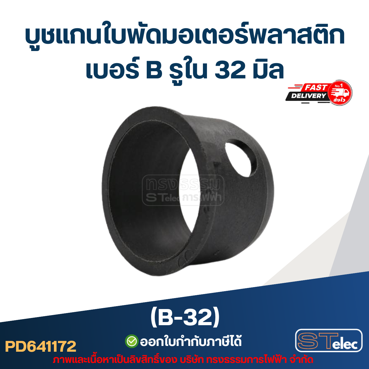 บูช แกนใบพัดมอเตอร์พลาสติก เบอร์ B รูใน 32 มิล (B-32)