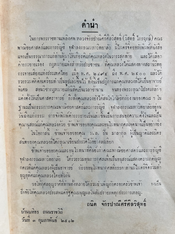 คำบรรยายและบทสนทนา กฎหมายแพ่งสำหรับประชาชน ของ หลวงจักรปาณีศรีศีลวิสุทธิ์
