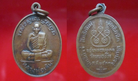 เหรียญหลวงพ่อเดิม วัดหนองโพธิ์ปี2533 จ.นครสวรรค์ สภาพใช้