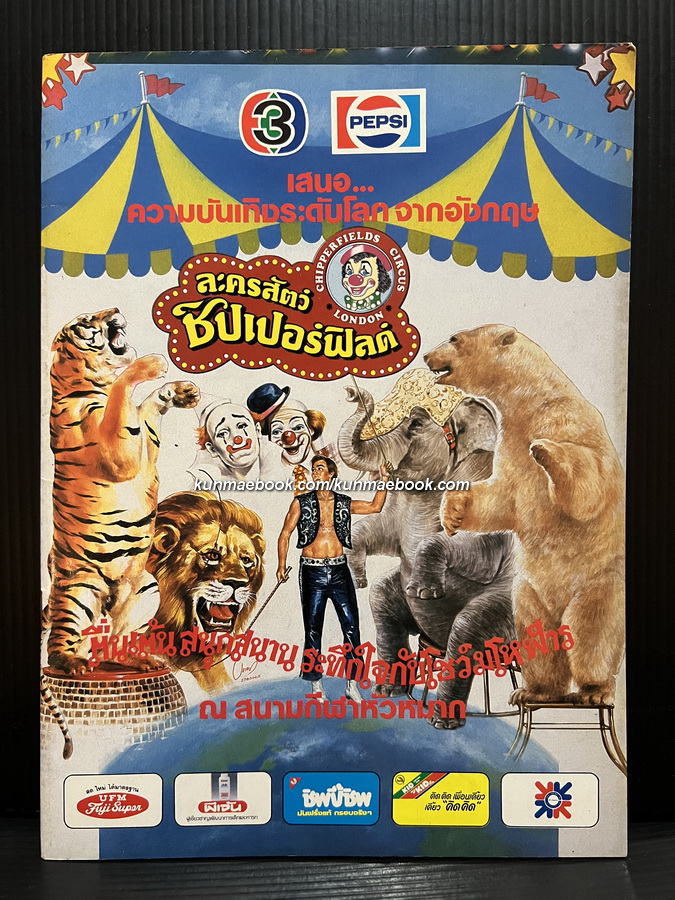 สูจิบัตรการแสดง ละครสัตว์ชิปเปอร์ฟิลด์ ( รอบพิเศษ ) พ.ศ.2529 *พร้อมตั๋วสภาพดี 2 ใบ